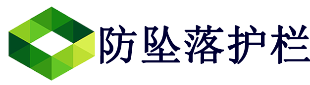 防坠落护栏