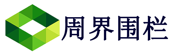 周界围栏