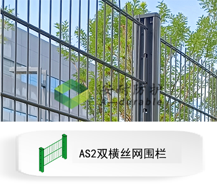 AS2双横丝网围栏