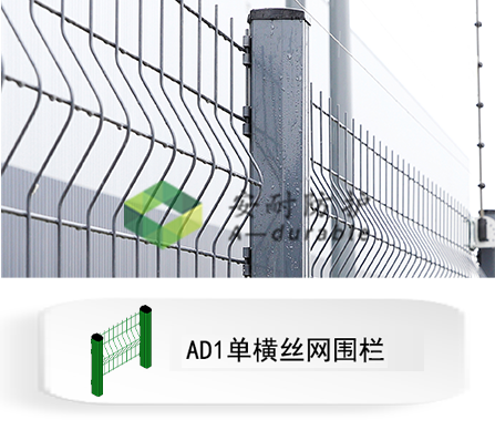 AD1单横丝网围栏