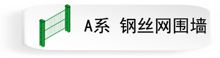 A系 钢丝网围墙