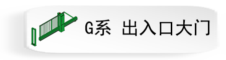 G系 出入口大门