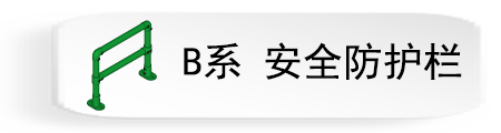 B系 安全防护栏